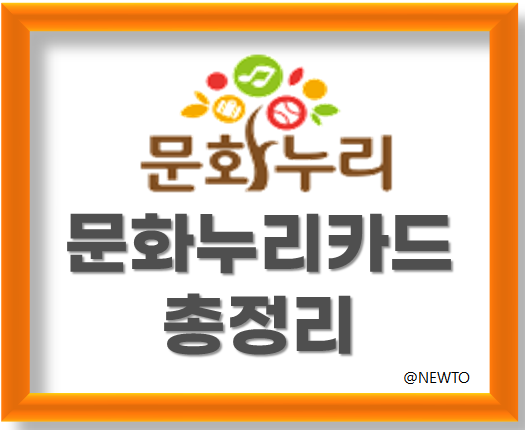 문화누리카드 신청대상, 신청방법, 충전방법, 이용방법, 가맹점 등 총정리