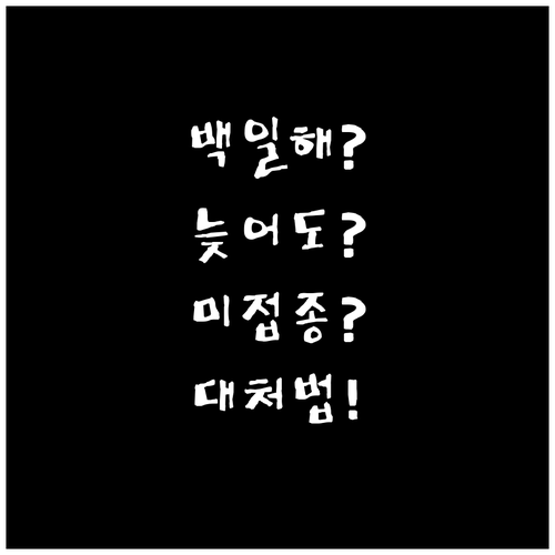 백일해 예방접종 늦어도 괜찮을까, 미..