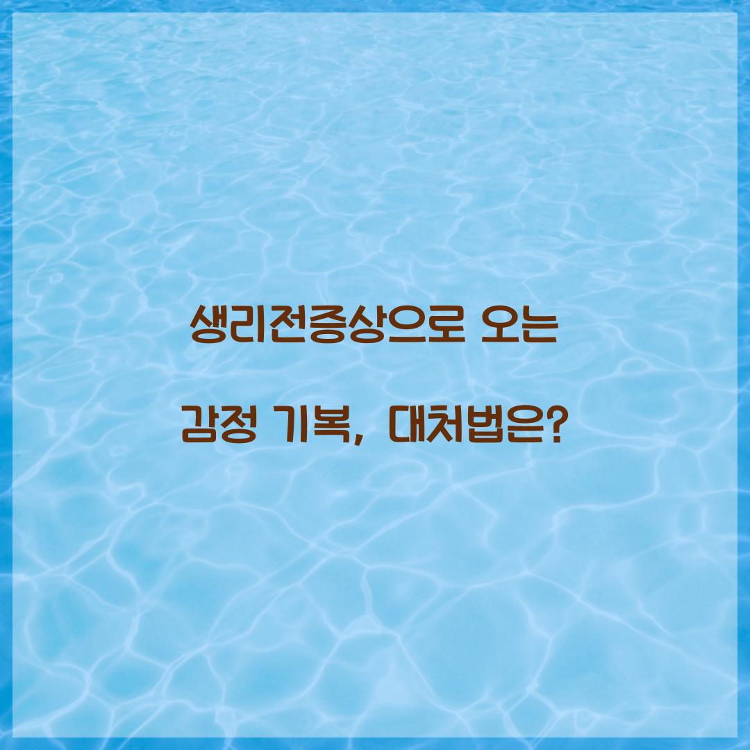 생리전증상