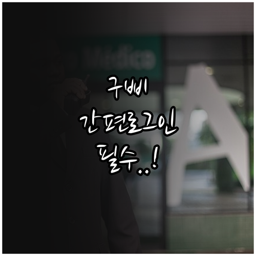 국민비서 구삐 앱 다운로드 및 간편인..