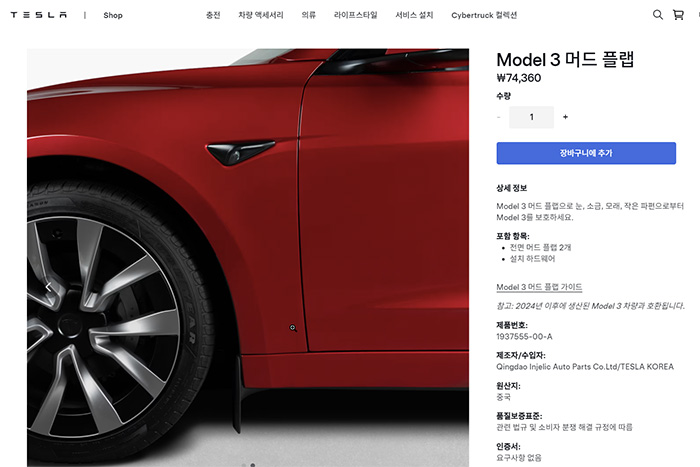 테슬라 공홈 모델3 용 머드 플랩