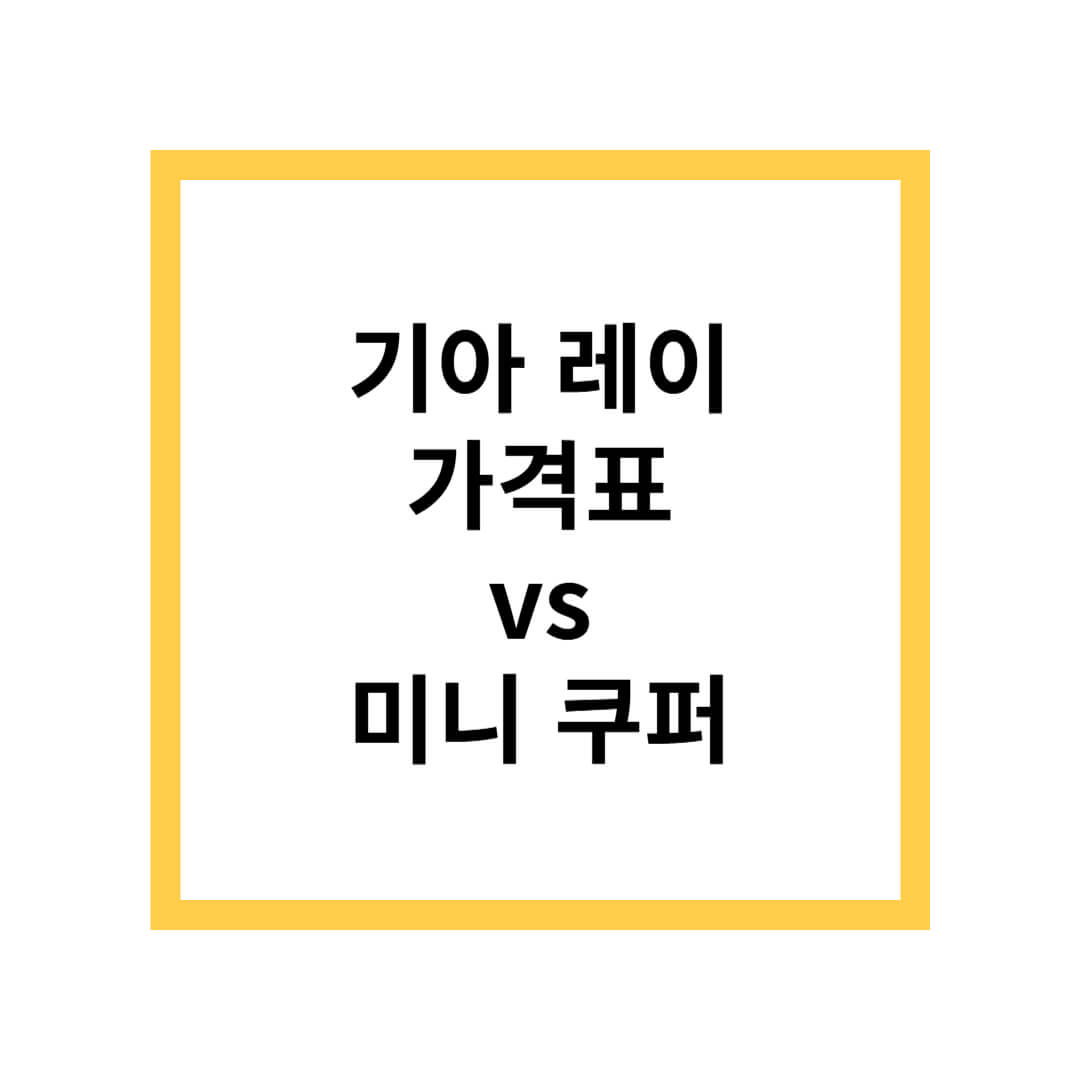 기아 레이 가격표