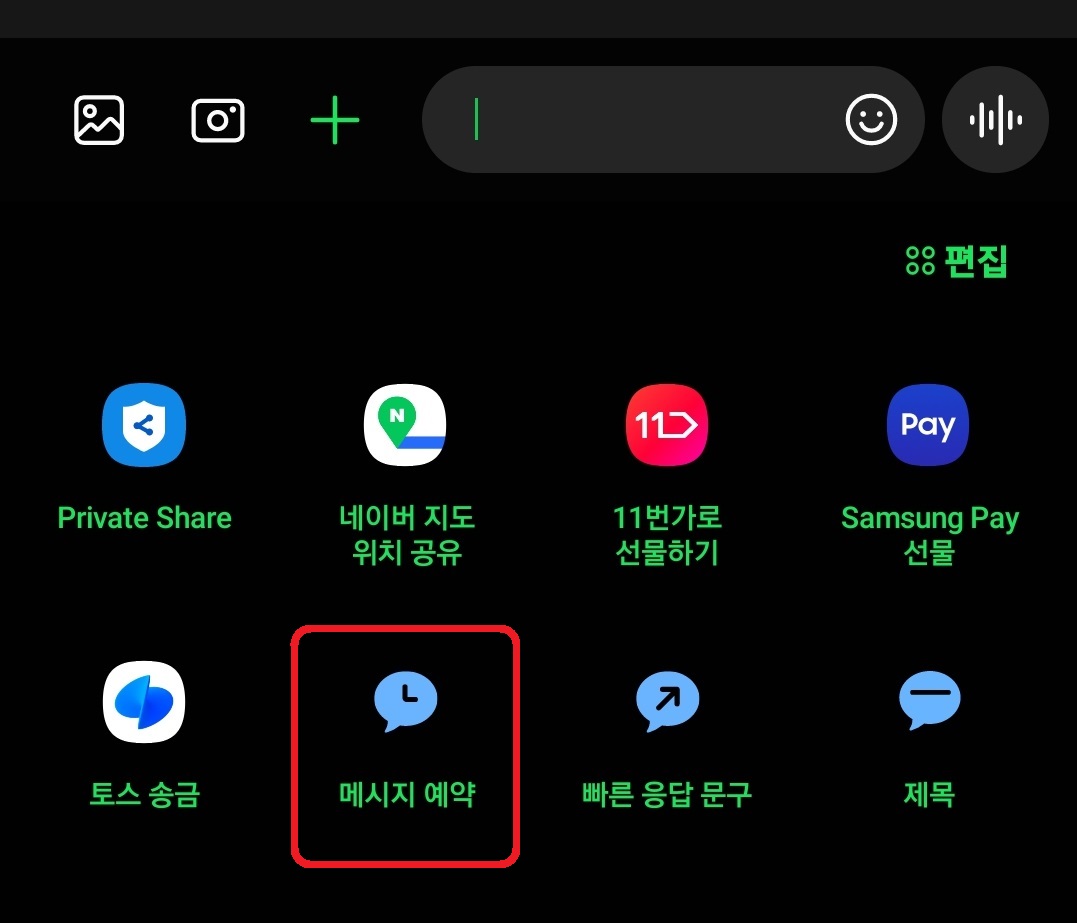삼성 갤럭시 스마트폰 예약 문자 전송 방법 4