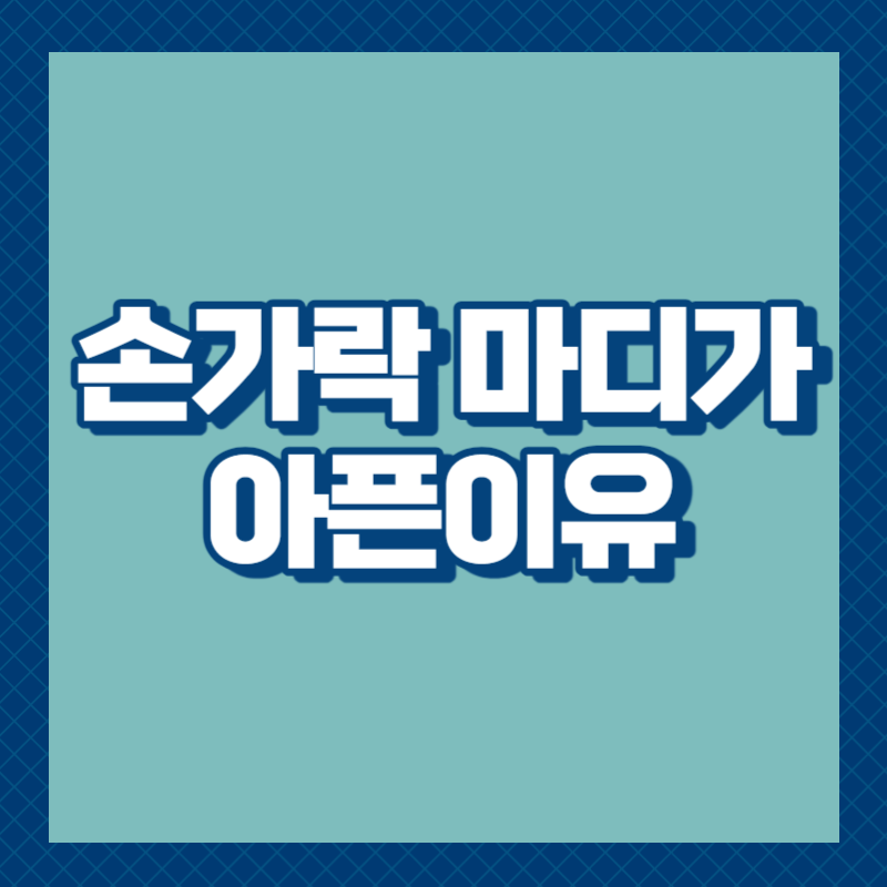 손가락 마디가 아픈이유