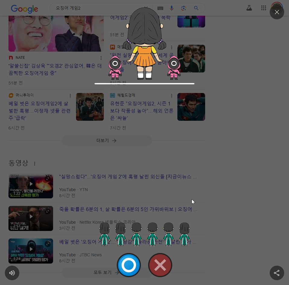 구글에 오징어게임 이스터에그 게임이 추가 되었네요.