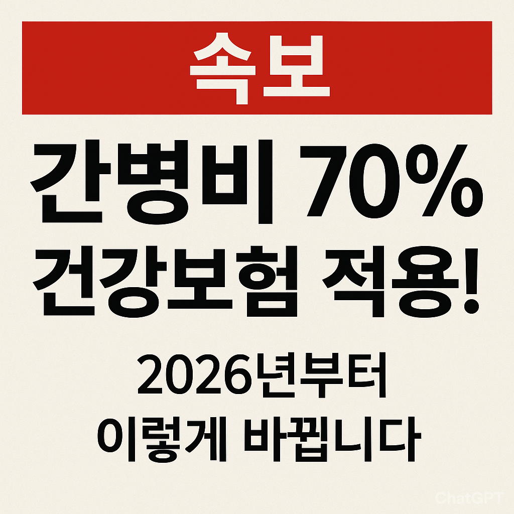 간병비 건강보험 적용
