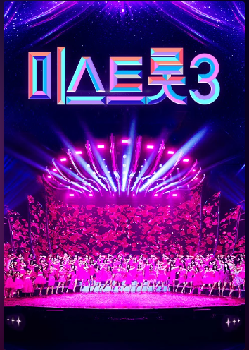 미스트롯3 5회
