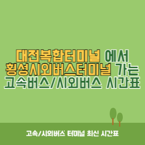 대전복합터미널에서 횡성시외버스터미널 가는 시외버스 시간표