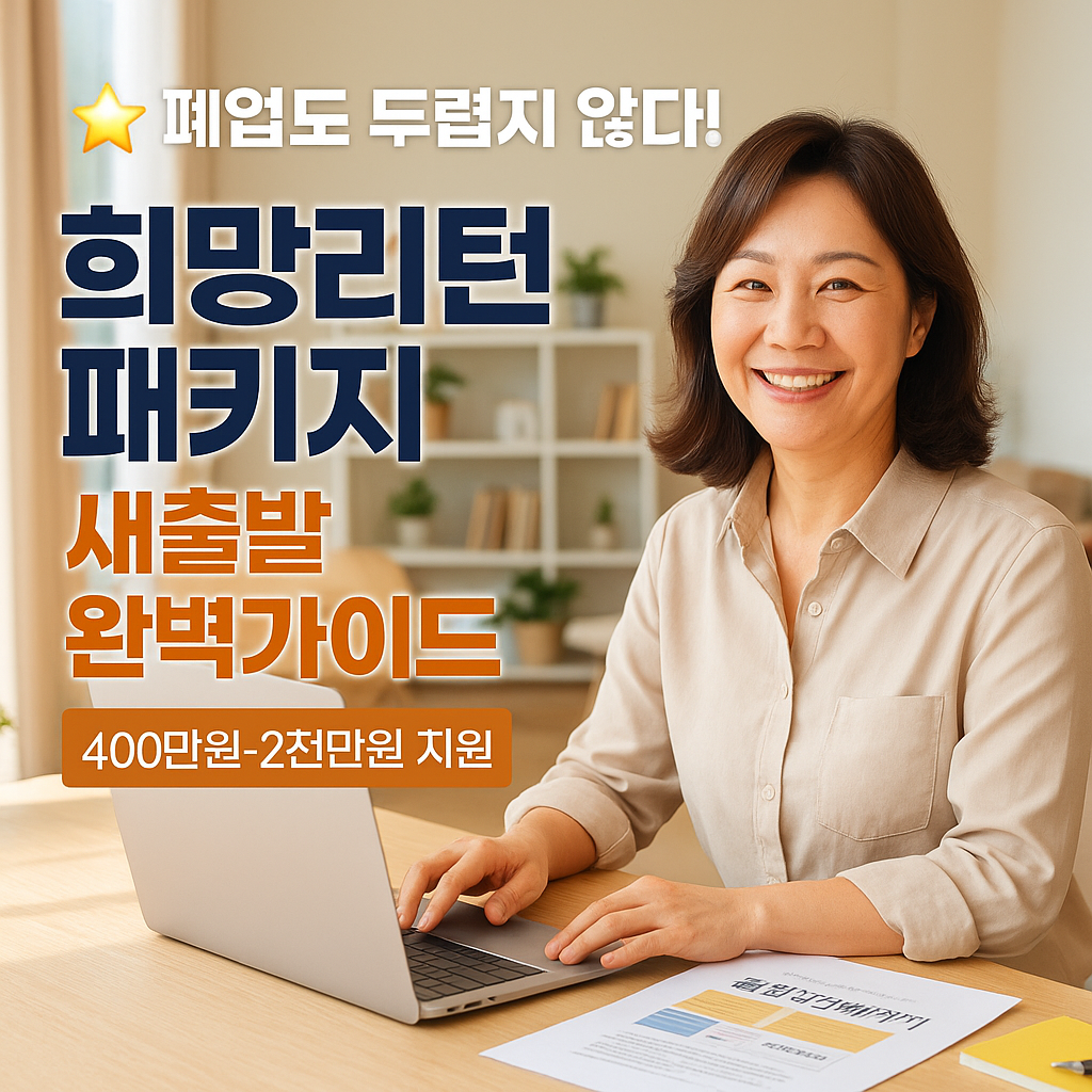 [4편] 폐업도 두렵지 않다! 희망리턴패키지로 새출발 - 점포철거비 400만원부터 재창업자금 2천만원까지 완벽 가이드