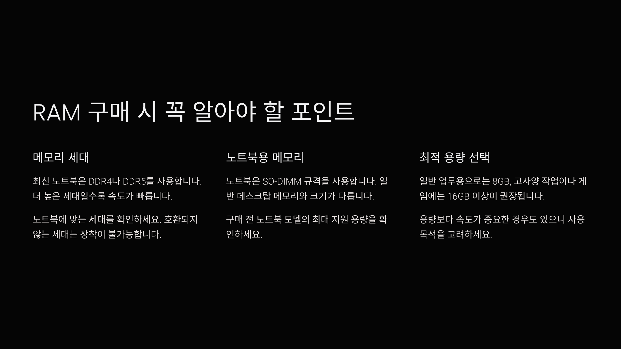 램 구매 시 꼭 알아야 할 포인트