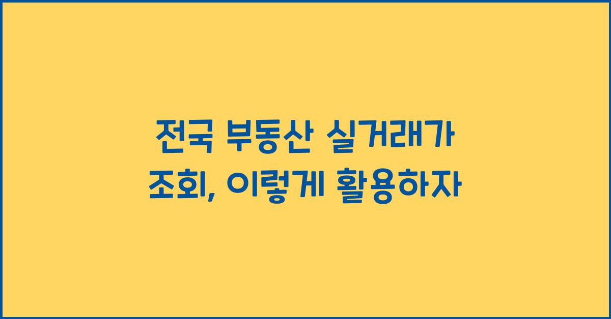 전국 부동산 실거래가 조회