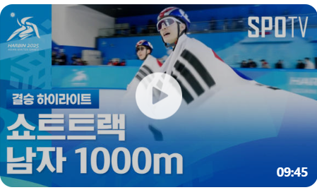 쇼트트랙-1000m-결승