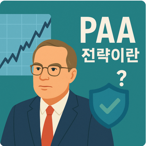PAA 전략이란?