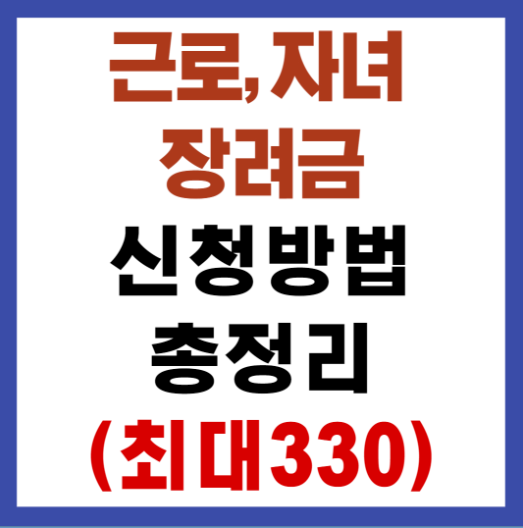 근로장려금 신청방법
