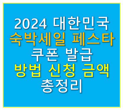 2024 대한민국 숙박세일 페스타