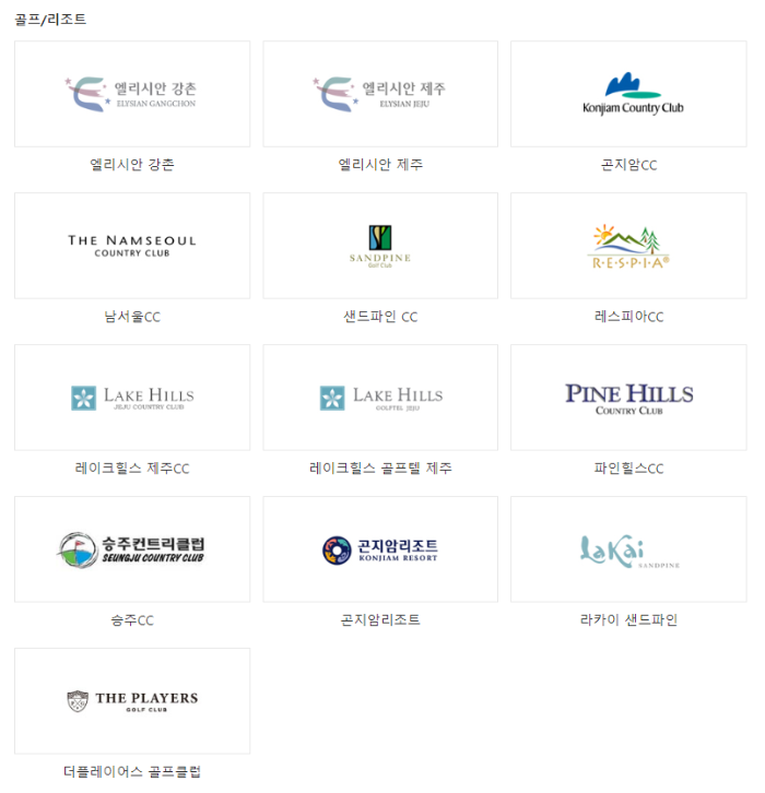 GS칼텍스 상품권 사용처 - 골프/리조트