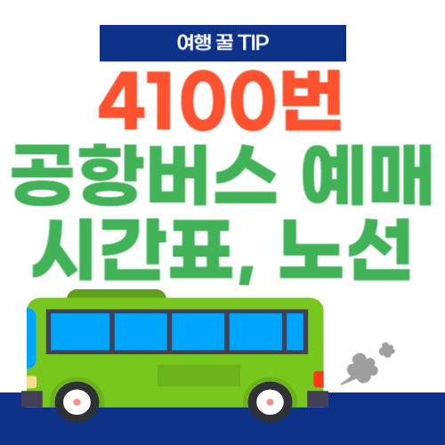 4100번-공항버스-예매-시간표-노선-요금