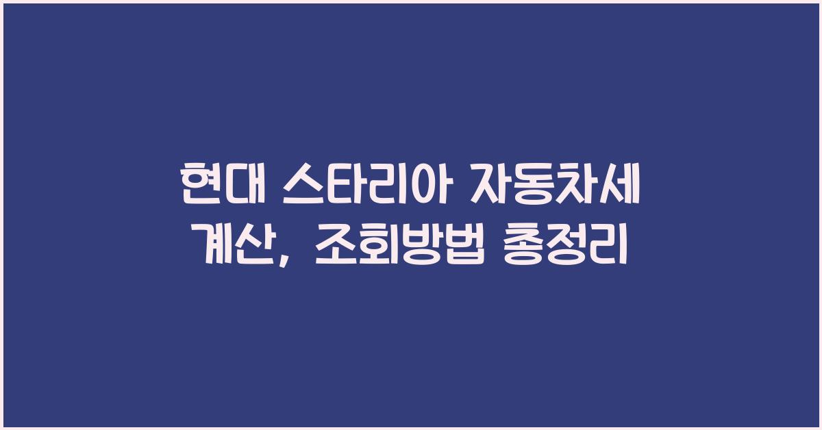 현대 스타리아 자동차세 계산, 조회방법