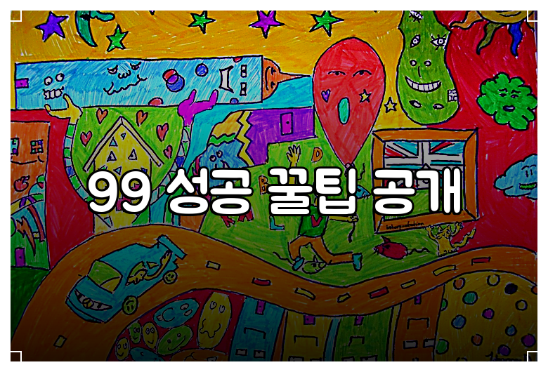 99 성공 꿀팁 공개