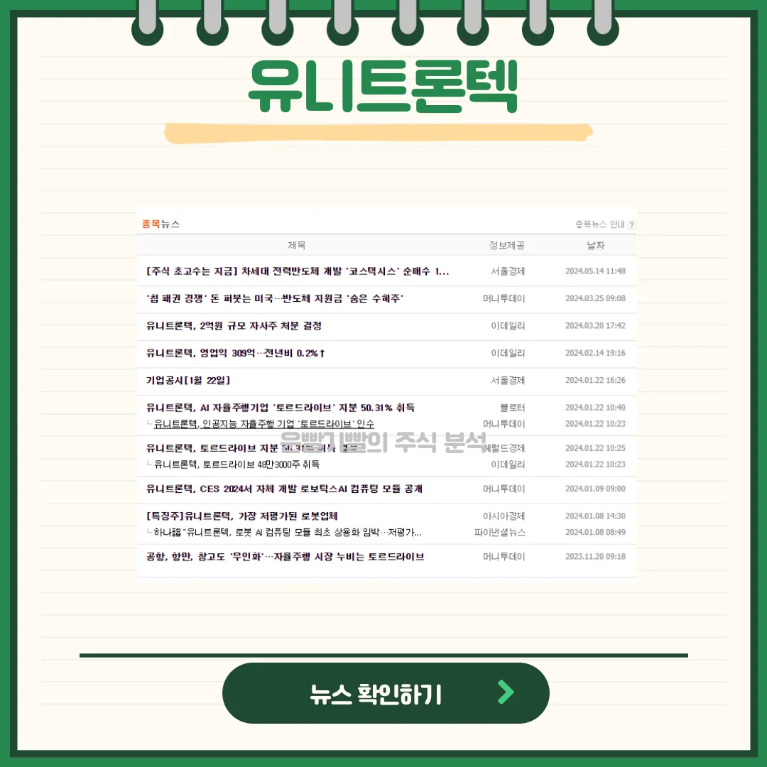 유니트론텍 뉴스