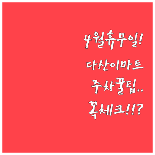 이마트 다산점 4월 휴점일과 운영시간..