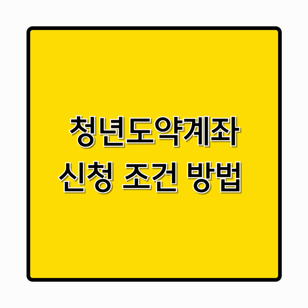 [2025 청년도약계좌 조건&middot;신청 총정리] 정부지원금 최대로 받는 법