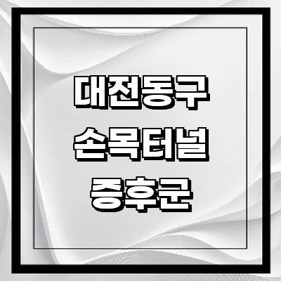 대전 동구 근처 손목터널증후군 치료 수술 잘하는곳 전문병원 추천 정보 | 증상 운동 정형외과 신경외과 재활의학과 가격 비용 금액 후기 비수술 통증의학과 대전 동구 손목터널증후군