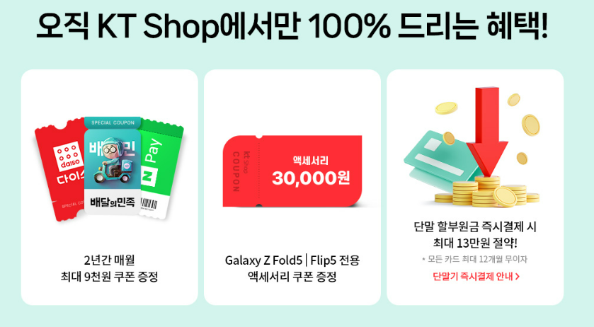 kt shop의 빈틈없는 혜택
