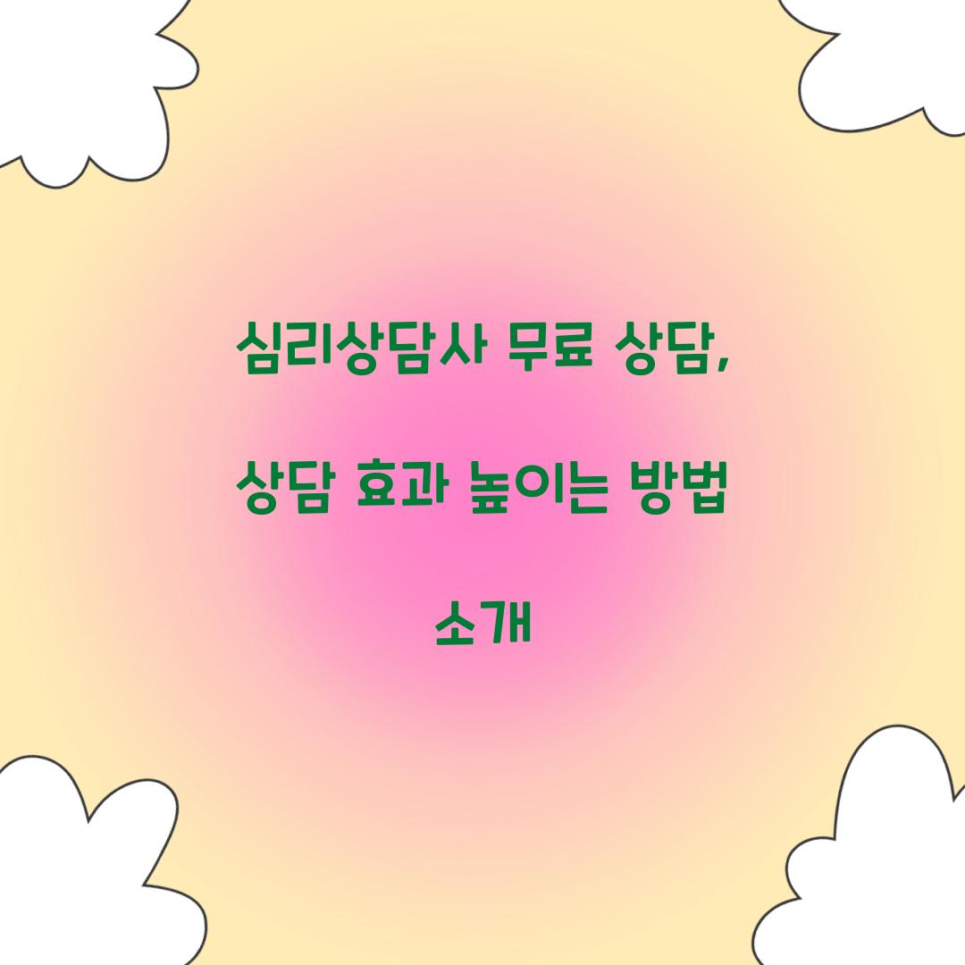 심리상담사 무료 상담