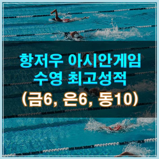 썸네일-항저우 아시안게임 수영 역대 최고 성적 (금6 은6 동10)