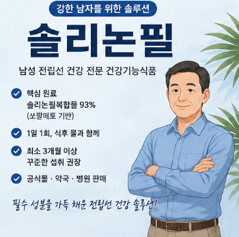 솔리논필-효능-후기-복용법-부작용-가격