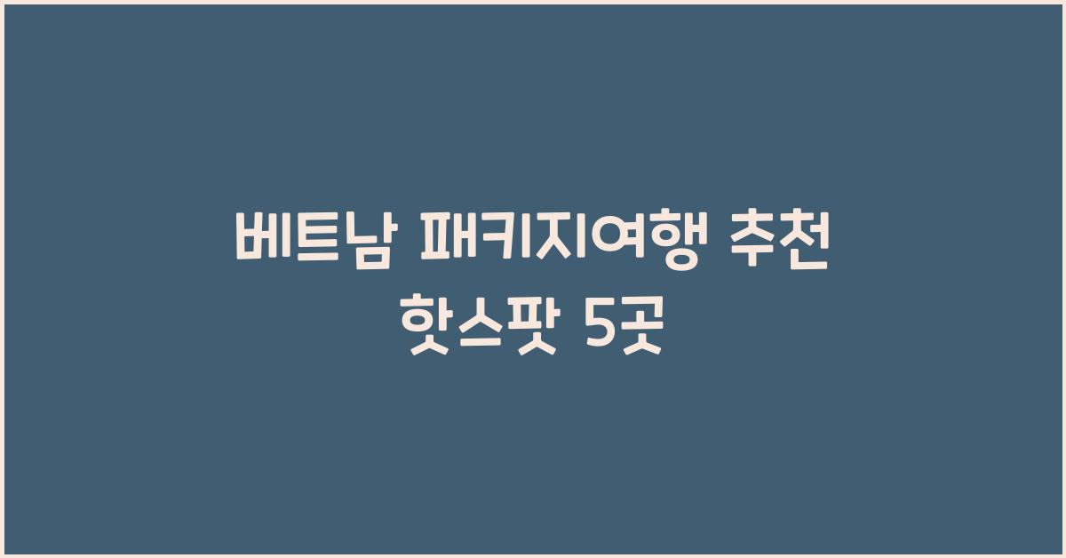 베트남 패키지여행 추천