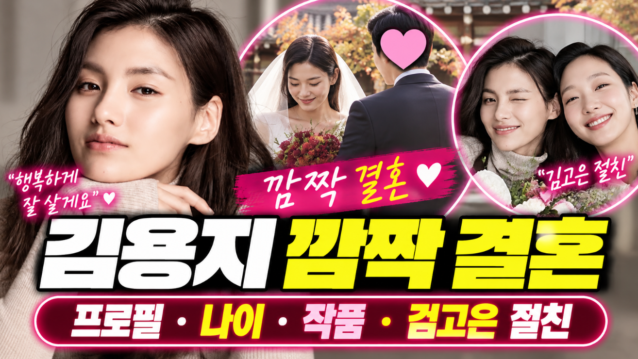 김용지 깜짝 결혼|프로필·나이·작품·김고은 절친