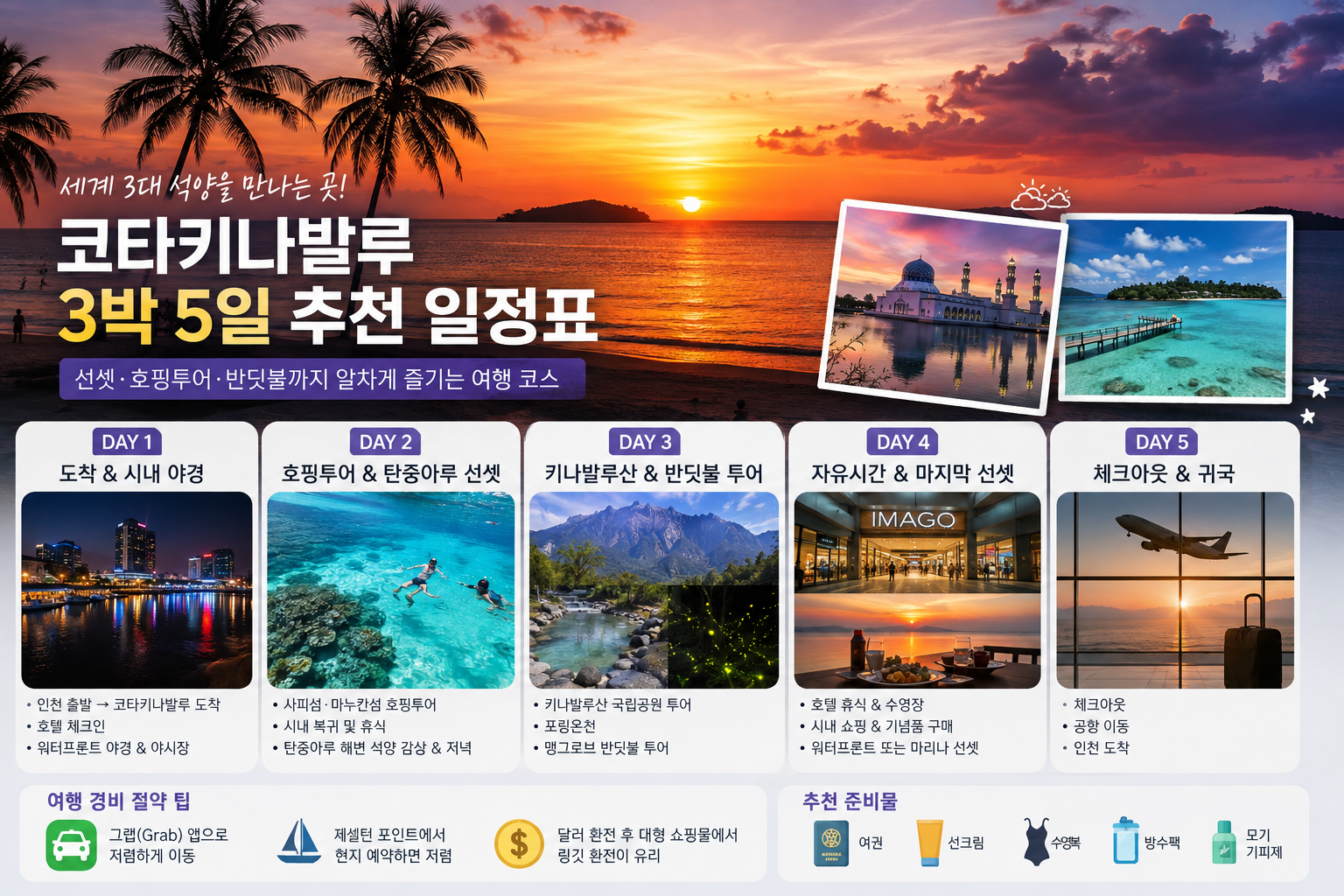 코타키나발루 3박 5일 추천 일정
