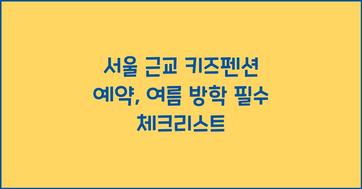 서울 근교 키즈펜션 예약