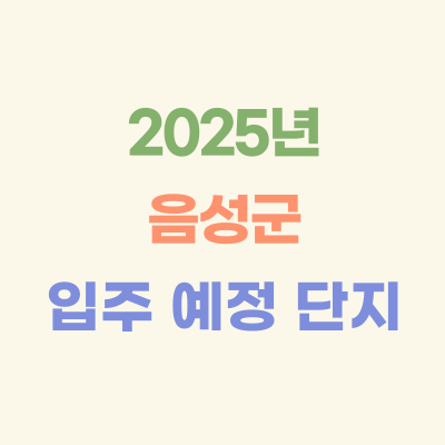 2025년-음성-입주-예정-아파트