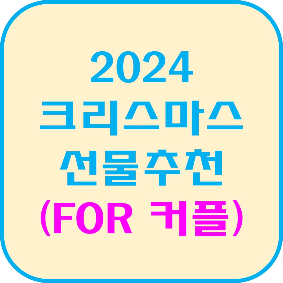 커플들을 위한 크리스마스 선물