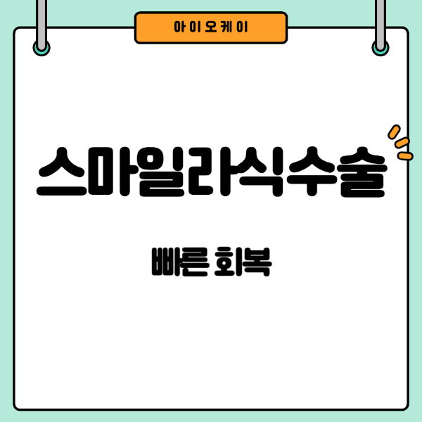 스마일라식수술회복