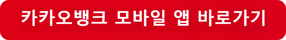 카카오뱅크 모바일 앱 바로가기