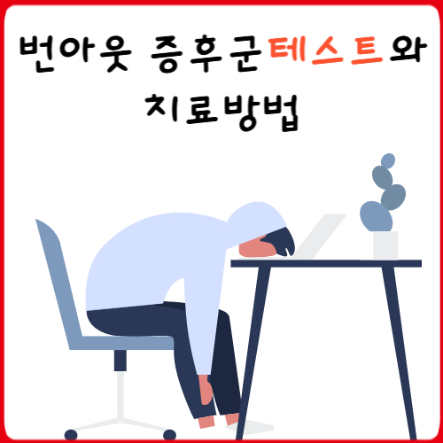 번아웃 증후군 테스트와 치료방법