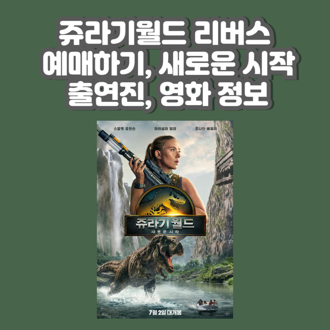 쥬라기 월드 cgv 예매하기