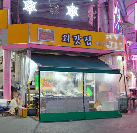 외갓집 빨간오뎅