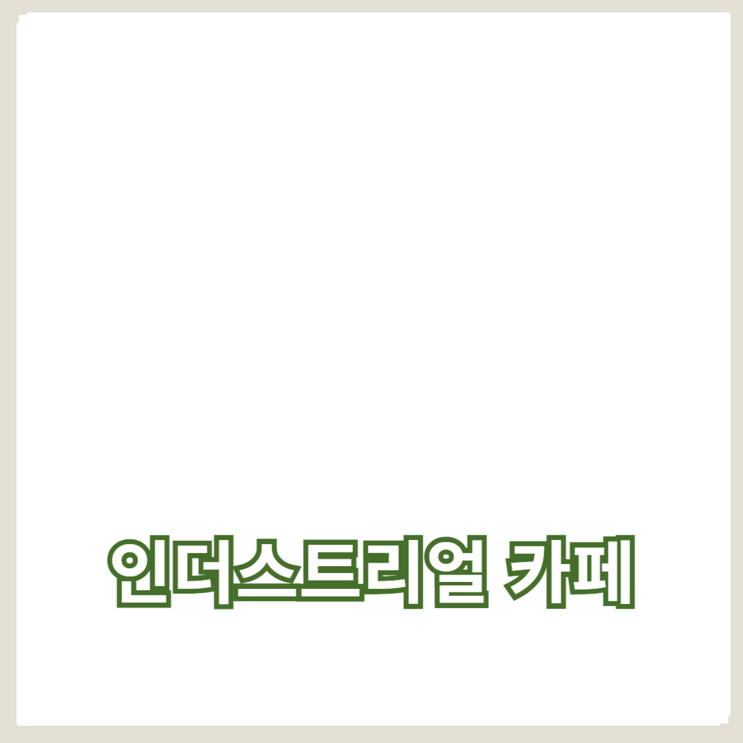 독특한 분위기를 자아내는 인더스트리얼 카페의 매력