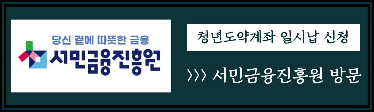 청년도약계좌 은행별 금리