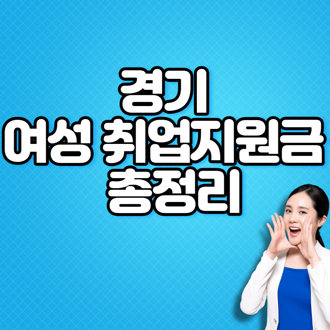 경기 여성 취업지원금