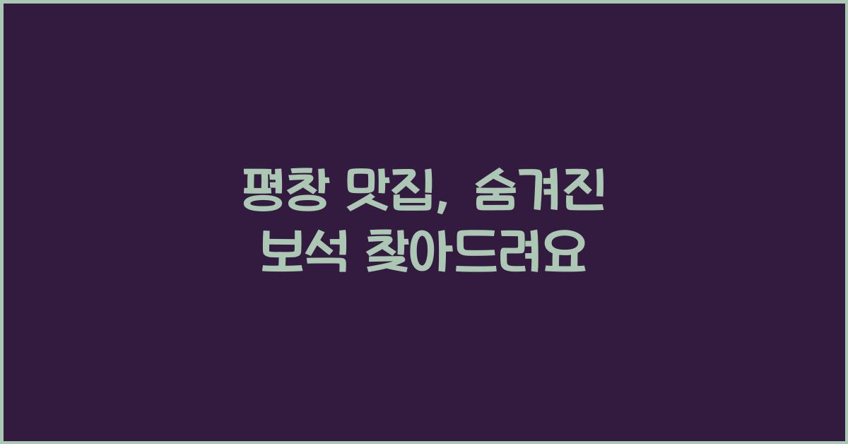평창 맛집
