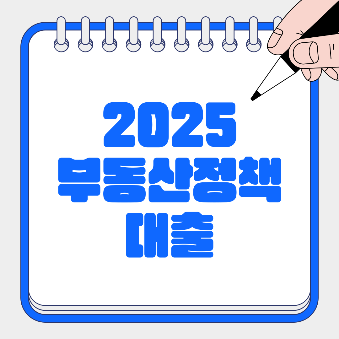 부동산청책대출