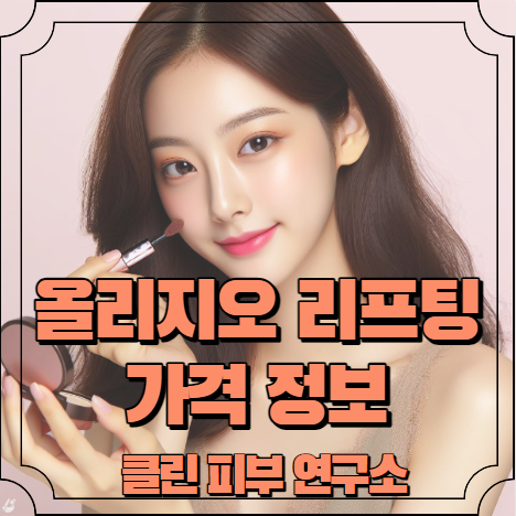 올리지오 리프팅 가격 알아보기