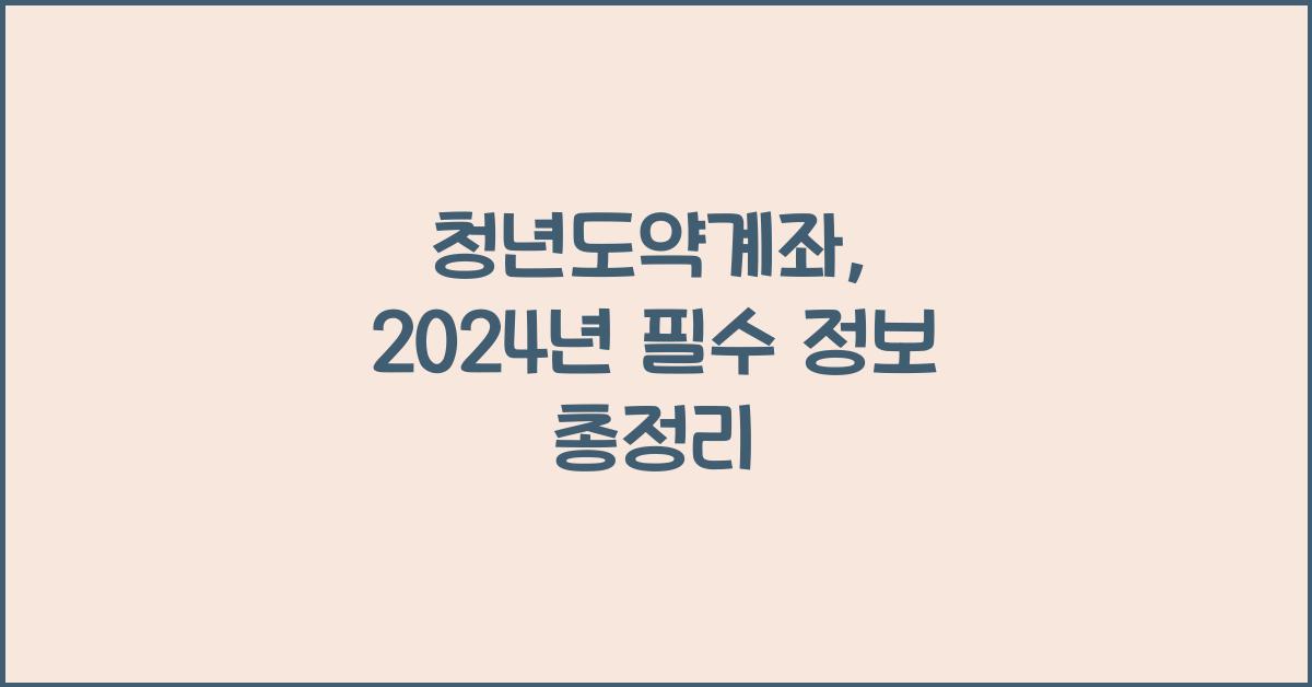 청년도약계좌