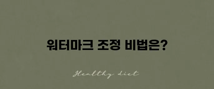 워드의 워터마크 제거 및 위치 조정 방법을 알아보세요.
